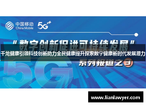 千龙健康引领科技创新助力全民健康提升探索数字健康新时代发展潜力