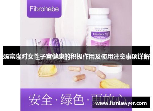 妈富隆对女性子宫健康的积极作用及使用注意事项详解