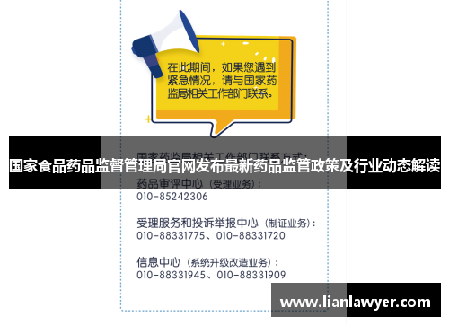 国家食品药品监督管理局官网发布最新药品监管政策及行业动态解读