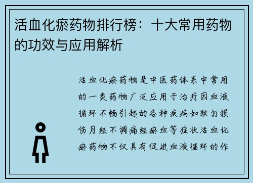 活血化瘀药物排行榜：十大常用药物的功效与应用解析