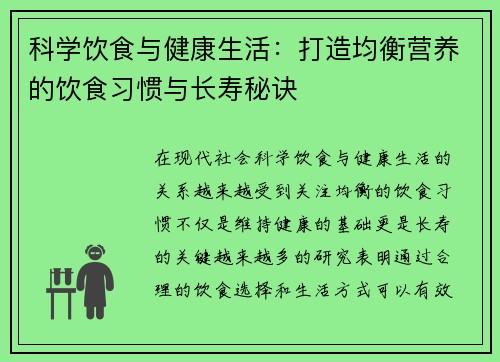 科学饮食与健康生活：打造均衡营养的饮食习惯与长寿秘诀