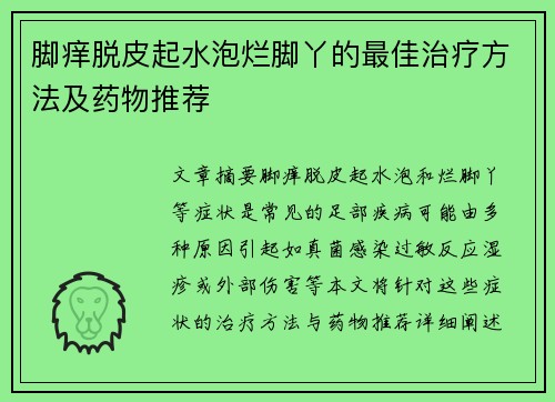 脚痒脱皮起水泡烂脚丫的最佳治疗方法及药物推荐