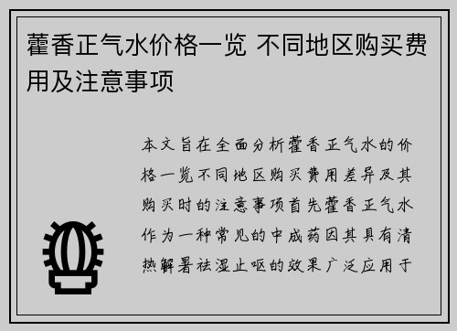 藿香正气水价格一览 不同地区购买费用及注意事项